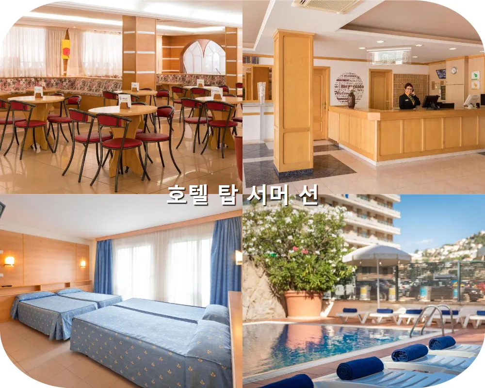 호텔사진2 스페인-코스타 브라바 이 마레스메-호텔  탑 서머 선